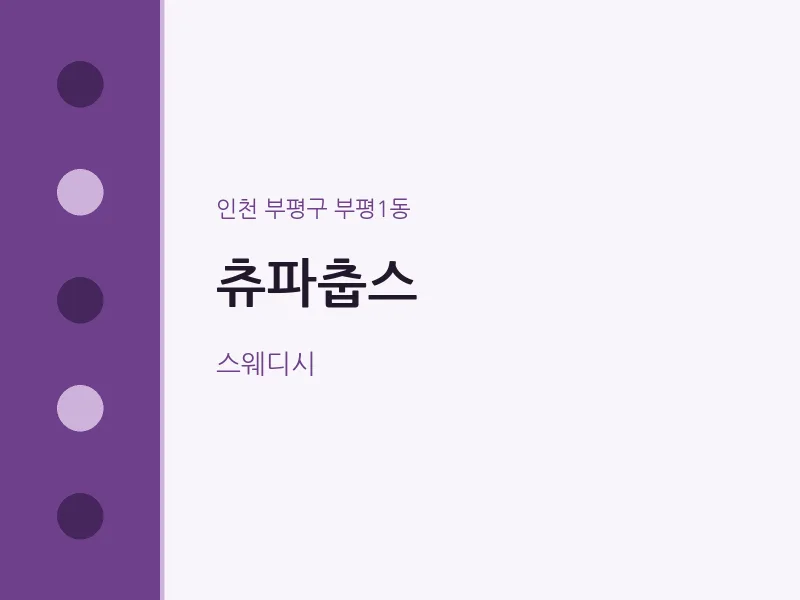 부평1동 출장마사지 홈타이 츄파춥스 | 마픽