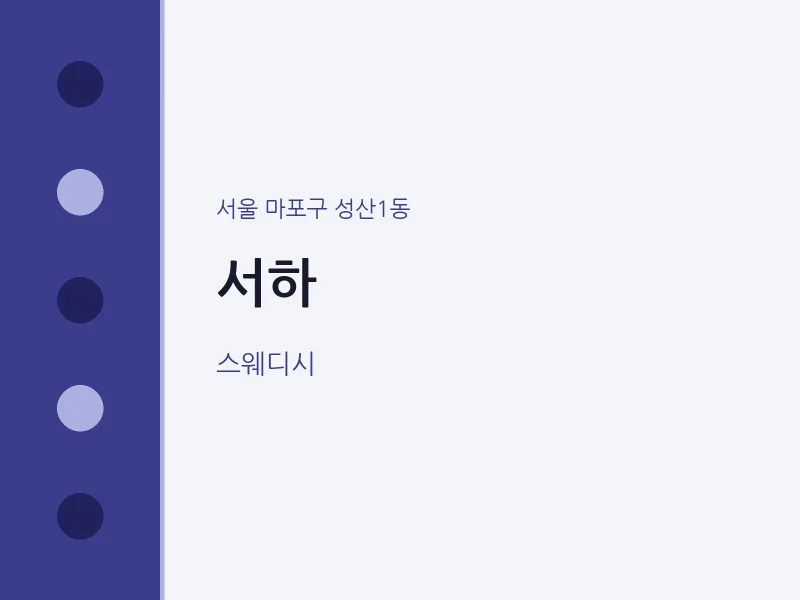 성산1동 출장마사지 홈타이 서하 | 마픽