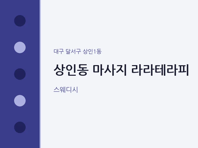 상인1동 출장마사지 홈타이 라라테라피 | 마픽