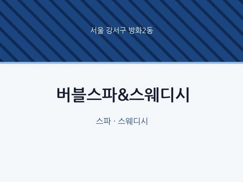 방화2동 출장마사지 홈타이 버블스파&스웨디시 | 마픽