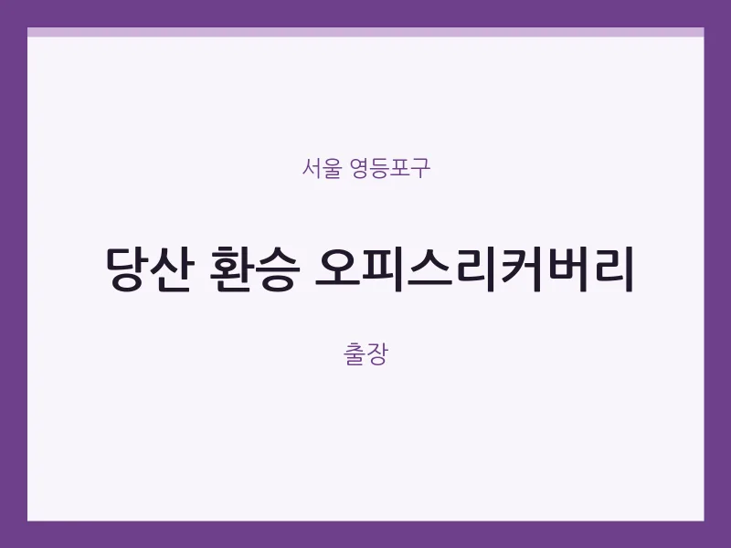 영등포구 출장마사지 홈타이 당산 환승 오피스리커버리 | 마픽