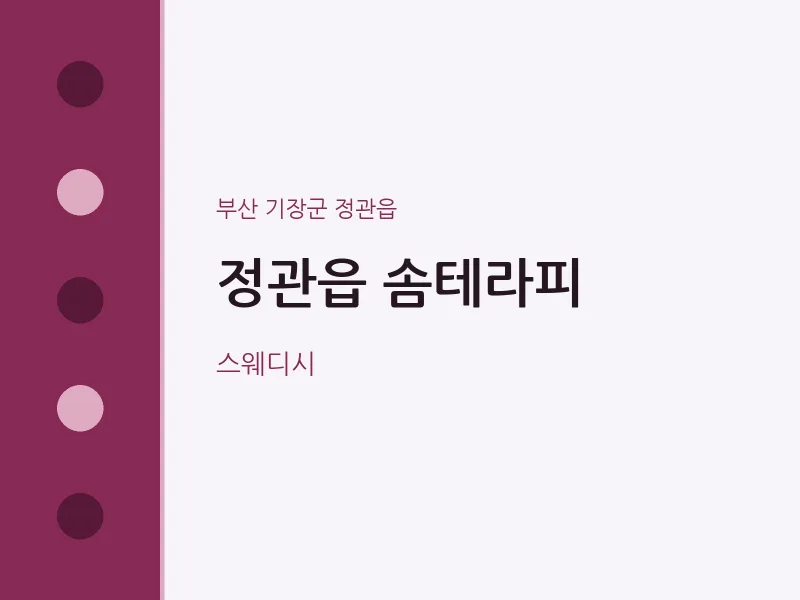 정관읍 출장마사지 홈타이 솜테라피 | 마픽