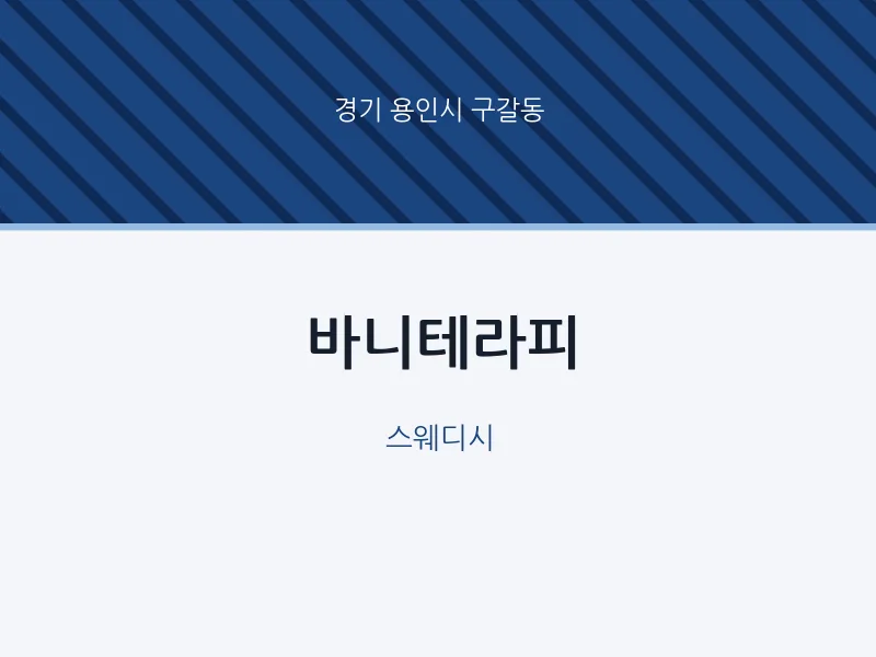 구갈동 출장마사지 홈타이 바니테라피 | 마픽