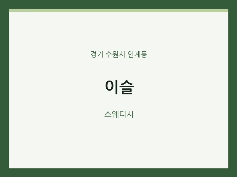 인계동 출장마사지 홈타이 이슬 | 마픽