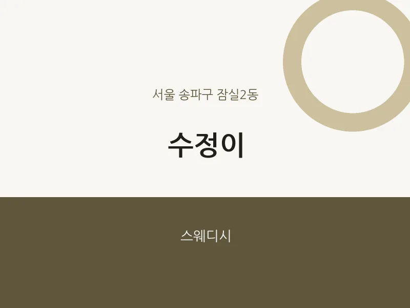 잠실2동 출장마사지 홈타이 수정이 | 마픽
