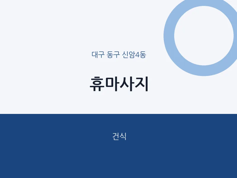신암4동 출장마사지 홈타이 휴마사지 | 마픽