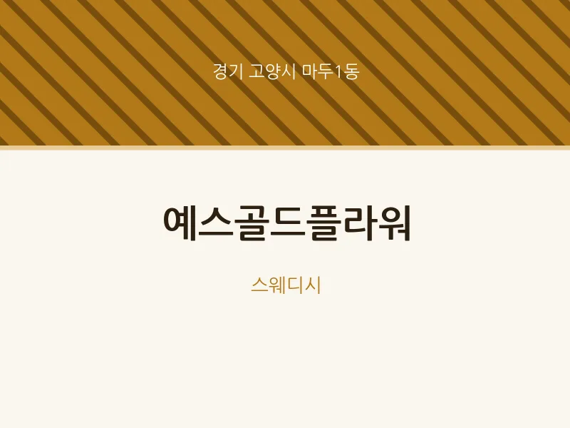 마두1동 출장마사지 홈타이 예스골드플라워 | 마픽