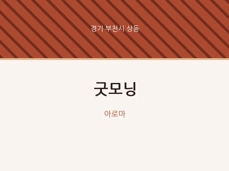 상동 출장마사지 홈타이 굿모닝 | 마픽