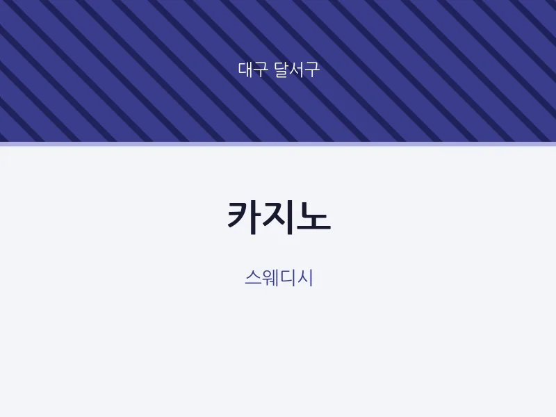 달서구 출장마사지 홈타이 카지노 | 마픽
