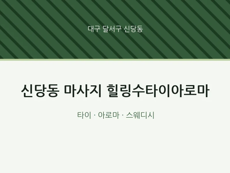 신당동 출장마사지 홈타이 힐링수타이아로마 | 마픽