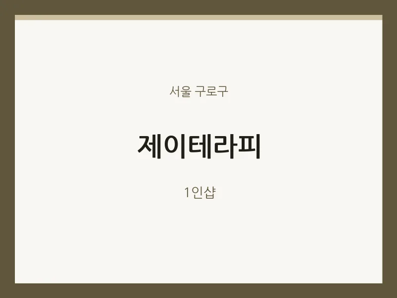 구로구 출장마사지 홈타이 제이테라피 | 마픽