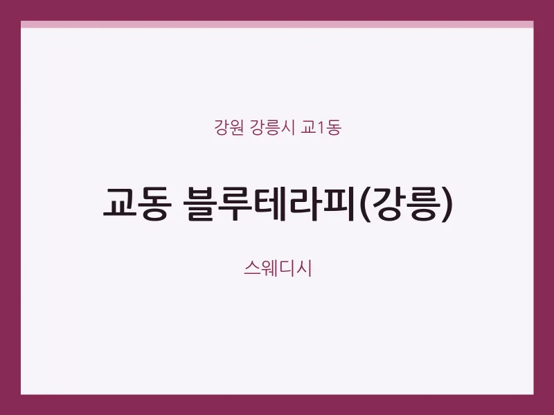 교1동 출장마사지 홈타이 블루테라피(강릉) | 마픽