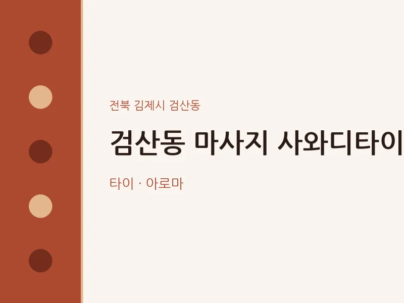 검산동 출장마사지 홈타이 사와디타이 | 마픽