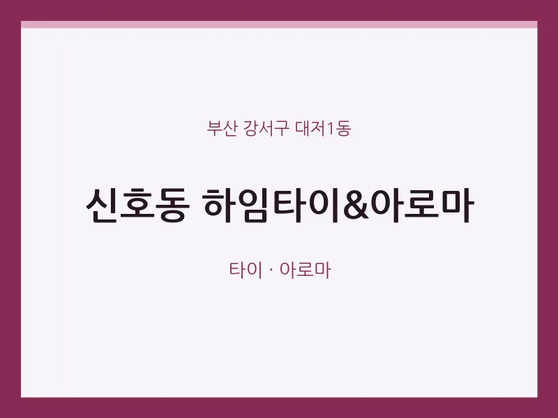 대저1동 출장마사지 홈타이 하임타이&아로마 | 마픽