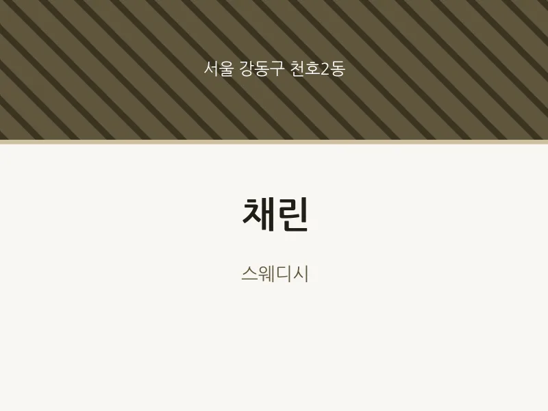 천호2동 출장마사지 홈타이 채린 | 마픽