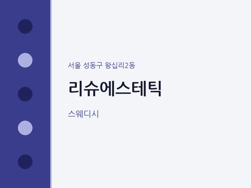 왕십리2동 출장마사지 홈타이 리슈에스테틱 | 마픽