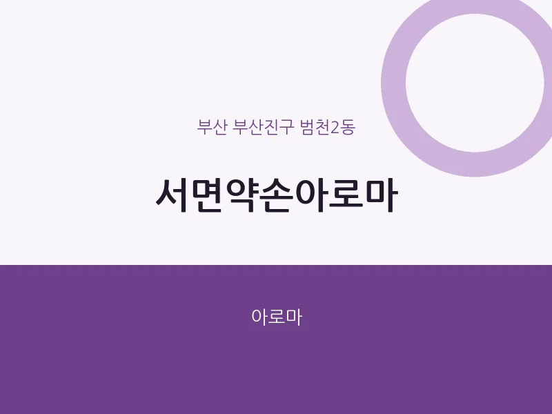 범천2동 출장마사지 홈타이 서면약손아로마 | 마픽