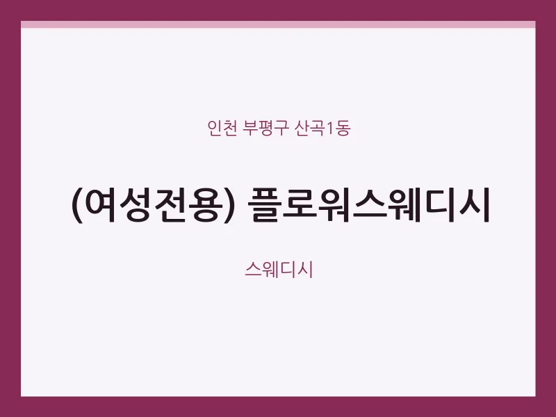 산곡1동 출장마사지 홈타이 (여성전용) 플로워스웨디시 | 마픽