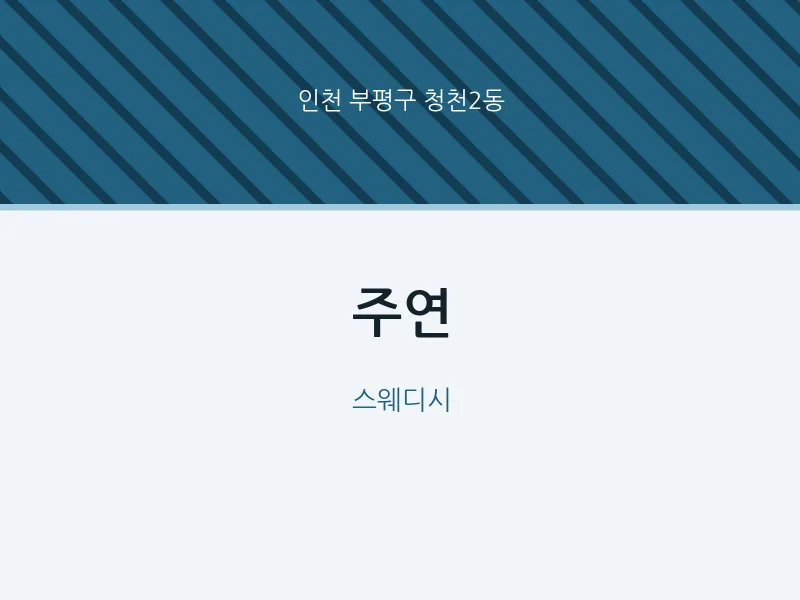 청천2동 출장마사지 홈타이 주연 | 마픽