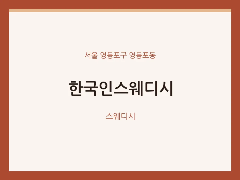 영등포동 출장마사지 홈타이 한국인스웨디시 | 마픽