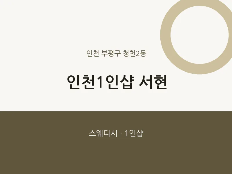 청천2동 출장마사지 홈타이 인천1인샵 서현 | 마픽