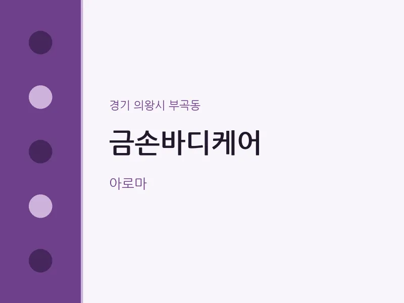 부곡동 출장마사지 홈타이 금손바디케어 | 마픽