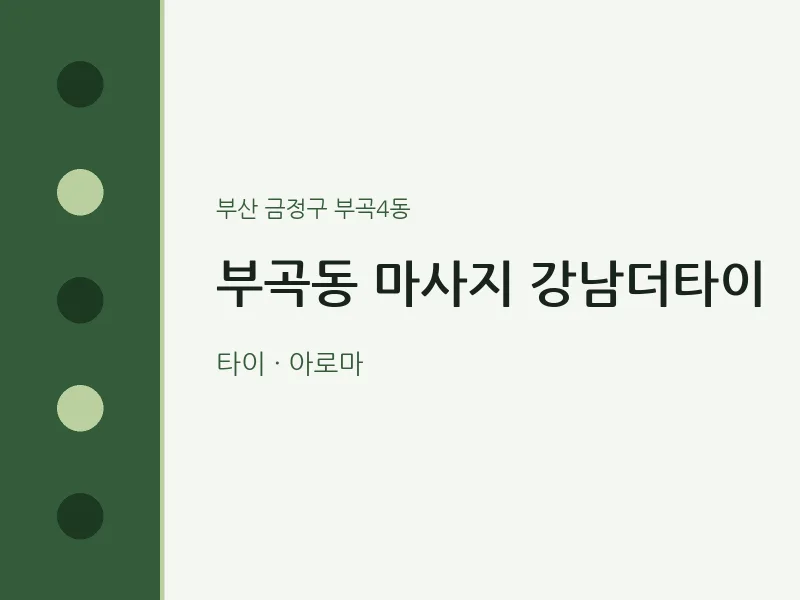 부곡4동 출장마사지 홈타이 강남더타이 | 마픽