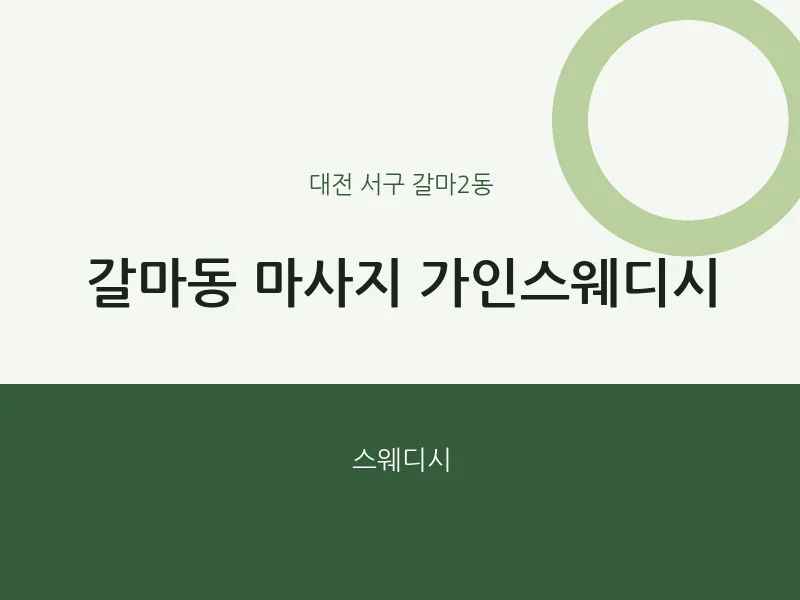 갈마2동 출장마사지 홈타이 가인스웨디시 | 마픽