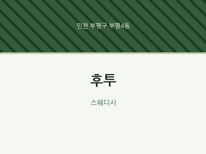 부평4동 출장마사지 홈타이 후투 | 마픽