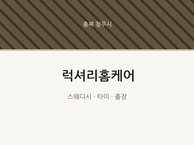 청주시 출장마사지 홈타이 럭셔리홈케어 | 마픽