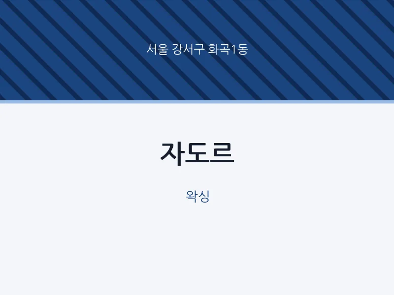 화곡1동 출장마사지 홈타이 자도르 | 마픽