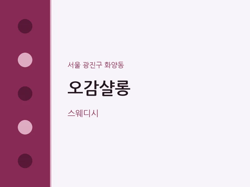 화양동 출장마사지 홈타이 오감샬롱 | 마픽