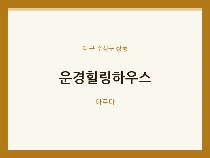 상동 출장마사지 홈타이 운경힐링하우스 | 마픽