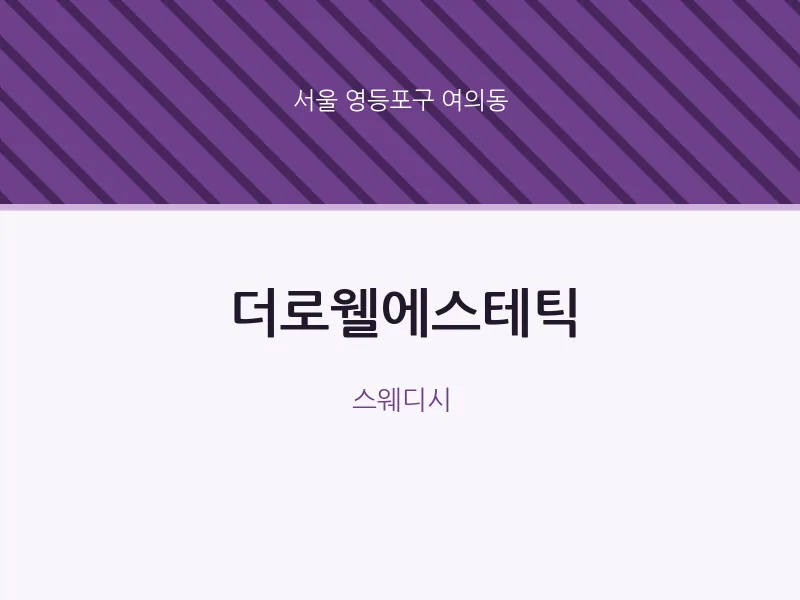 여의동 출장마사지 홈타이 더로웰에스테틱 | 마픽