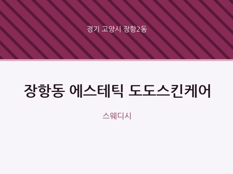 장항2동 출장마사지 홈타이 에스테틱 도도스킨케어 | 마픽
