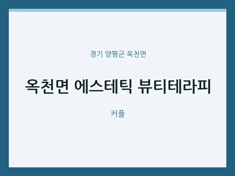 옥천면 출장마사지 홈타이 에스테틱 뷰티테라피 | 마픽
