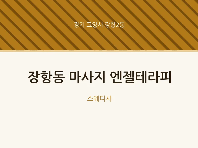 장항2동 출장마사지 홈타이 엔젤테라피 | 마픽