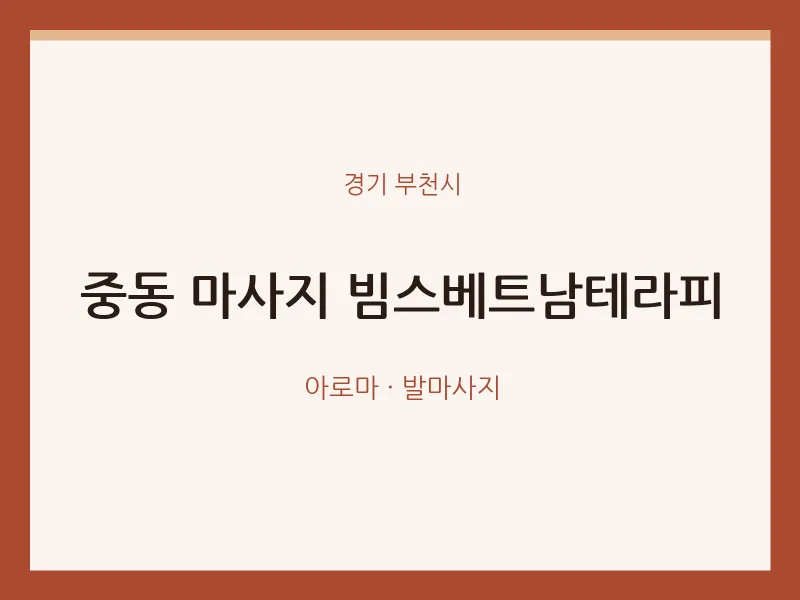 부천시 출장마사지 홈타이 빔스베트남테라피 | 마픽