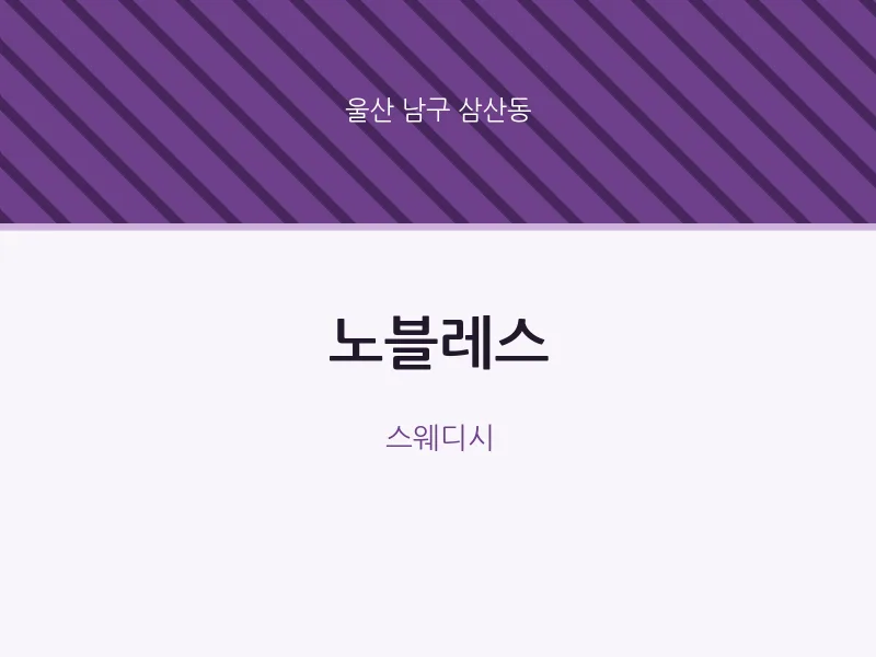 삼산동 출장마사지 홈타이 노블레스 | 마픽