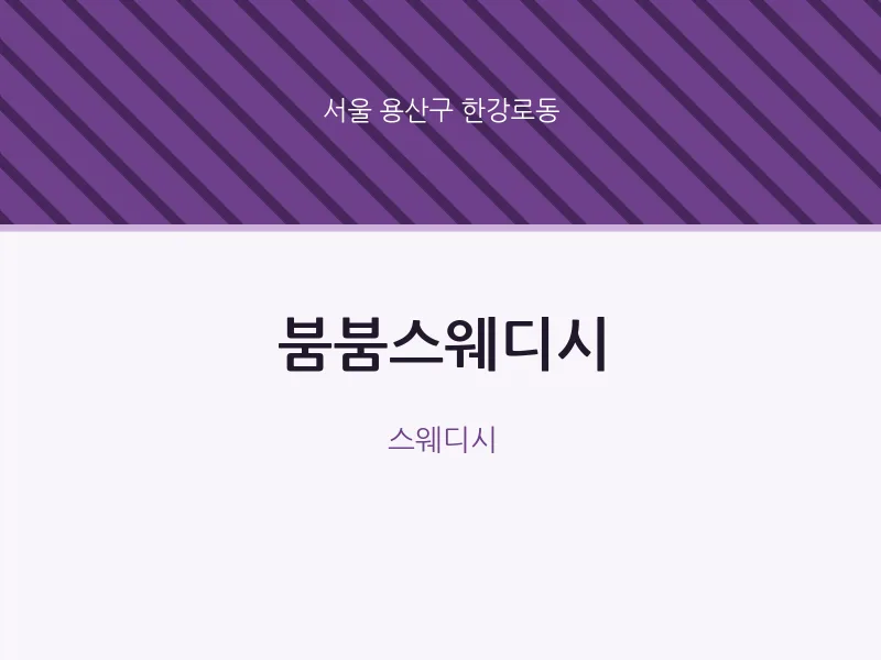 한강로동 출장마사지 홈타이 붐붐스웨디시 | 마픽