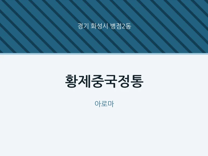 병점2동 출장마사지 홈타이 황제중국정통 | 마픽