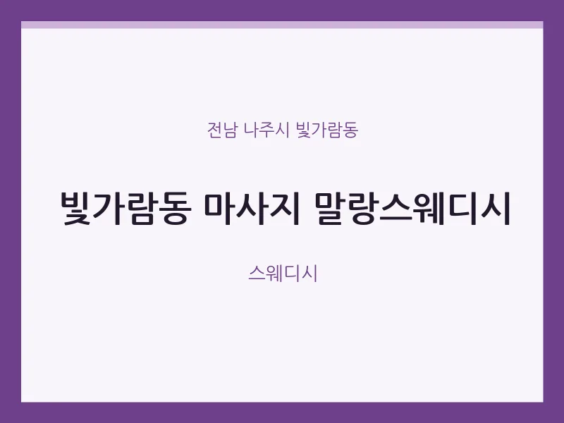 빛가람동 출장마사지 홈타이 말랑스웨디시 | 마픽