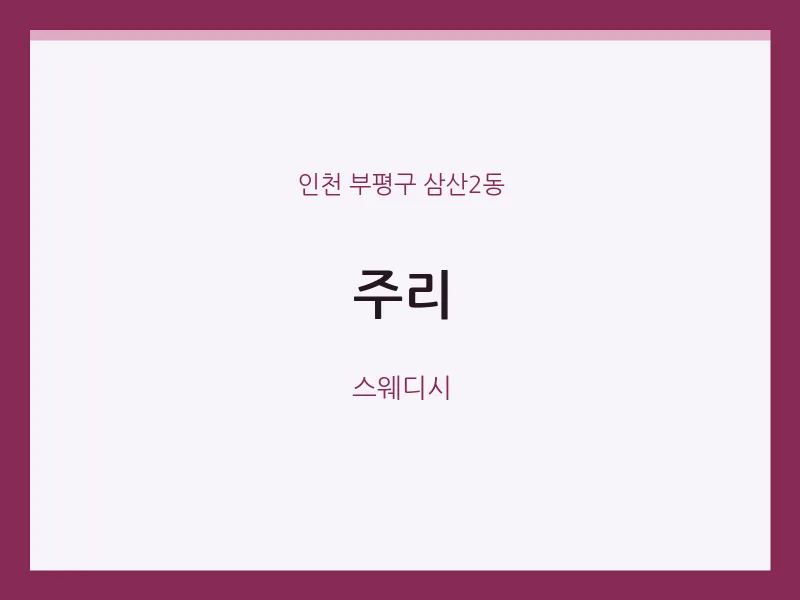 삼산2동 출장마사지 홈타이 주리 | 마픽