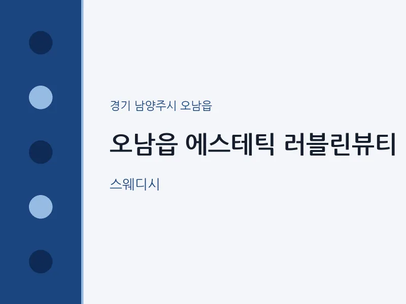 오남읍 출장마사지 홈타이 에스테틱 러블린뷰티 | 마픽