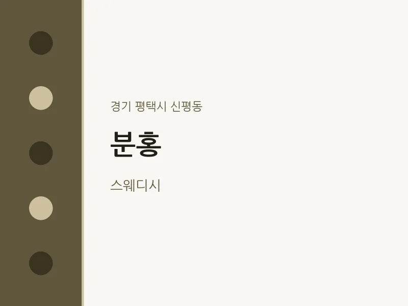 신평동 출장마사지 홈타이 분홍 | 마픽