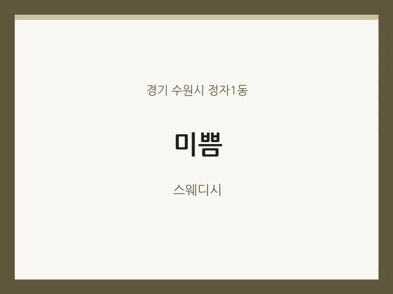 정자1동 출장마사지 홈타이 미쁨 | 마픽