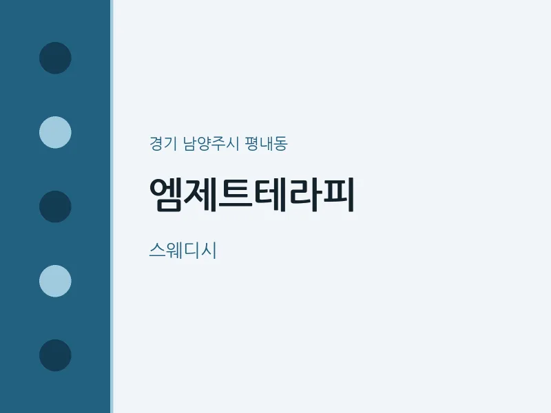 평내동 출장마사지 홈타이 엠제트테라피 | 마픽