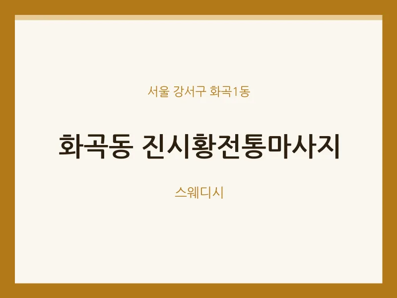 화곡1동 출장마사지 홈타이 진시황전통마사지 | 마픽