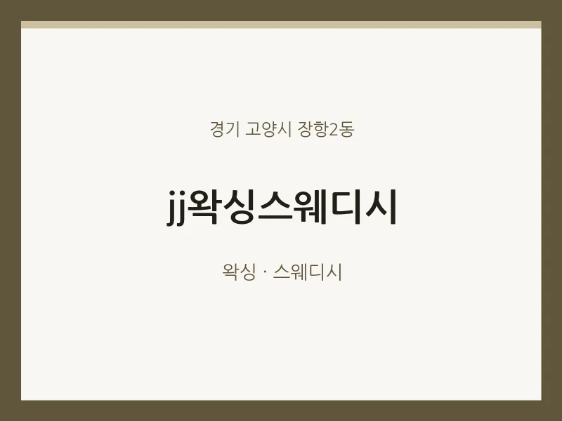 장항2동 출장마사지 홈타이 jj왁싱스웨디시 | 마픽