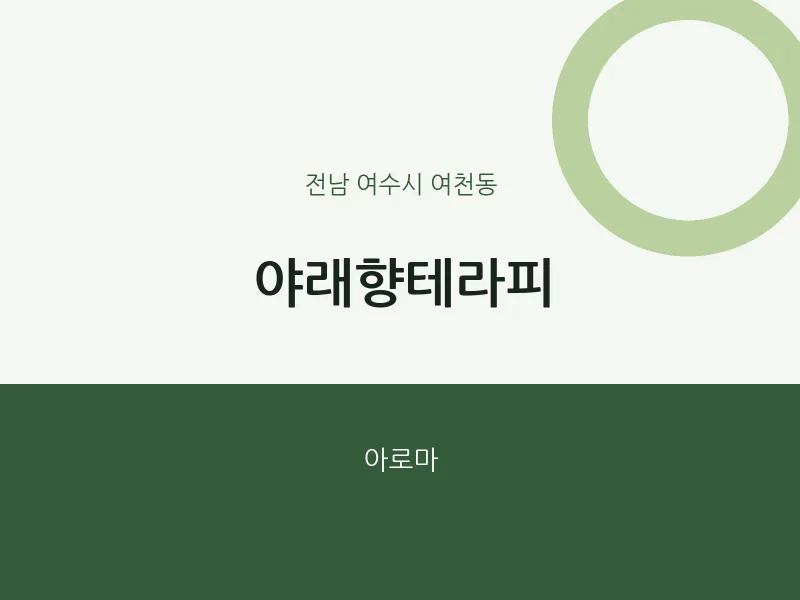 여천동 출장마사지 홈타이 야래향테라피 | 마픽